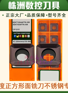 OK株洲SEKT1204AFTN-XM 不锈钢专用正方形铣刀OP1215面铣刀片面铣