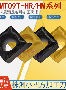 株洲车削刀SCMT09T308-HM HR YBC251/252 小四方孔加工 数控刀片