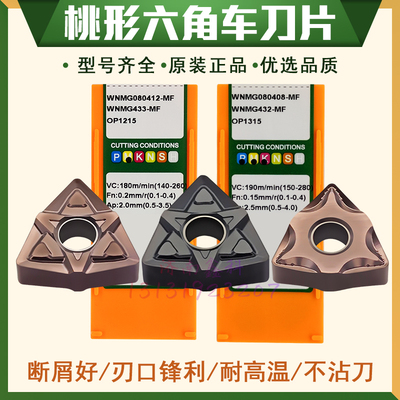 WNMG080408-MF六角形数控车刀片
