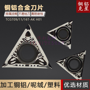 TCGT090202-AK H01三角刀片铝用刀 090204数控内镗孔铝用车刀片