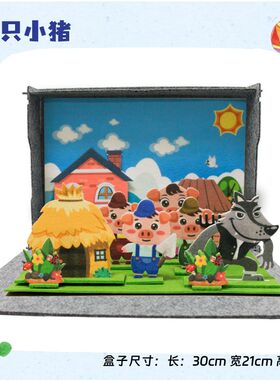 三只小猪立体故事剧场盒子 儿童语言区阅读角道具 亲子互动教具