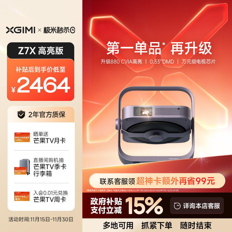 【行业爆款 政府补贴 立减15%】极米Z7X高亮版投影仪家用1080P全高清轻薄客厅卧室便携智能投影机低蓝光