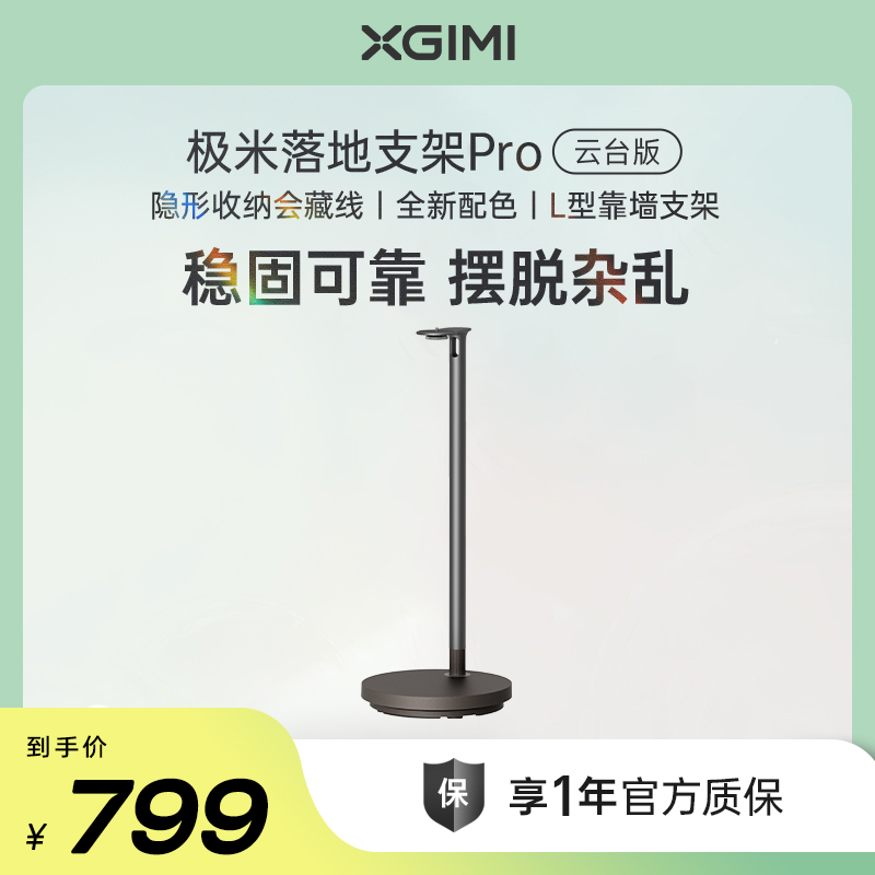 极米落地支架Pro 云台版全新小灰象配色 适配RS 20系列、RS 10系列（除RS 10Ultra）