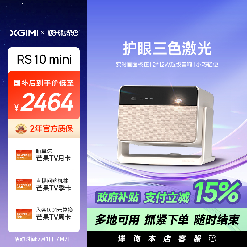 【政府补贴 立减15%】极米RS 10 mini护眼三色激光云台投影仪家用1080P高清高亮投影机客厅大屏家庭影院