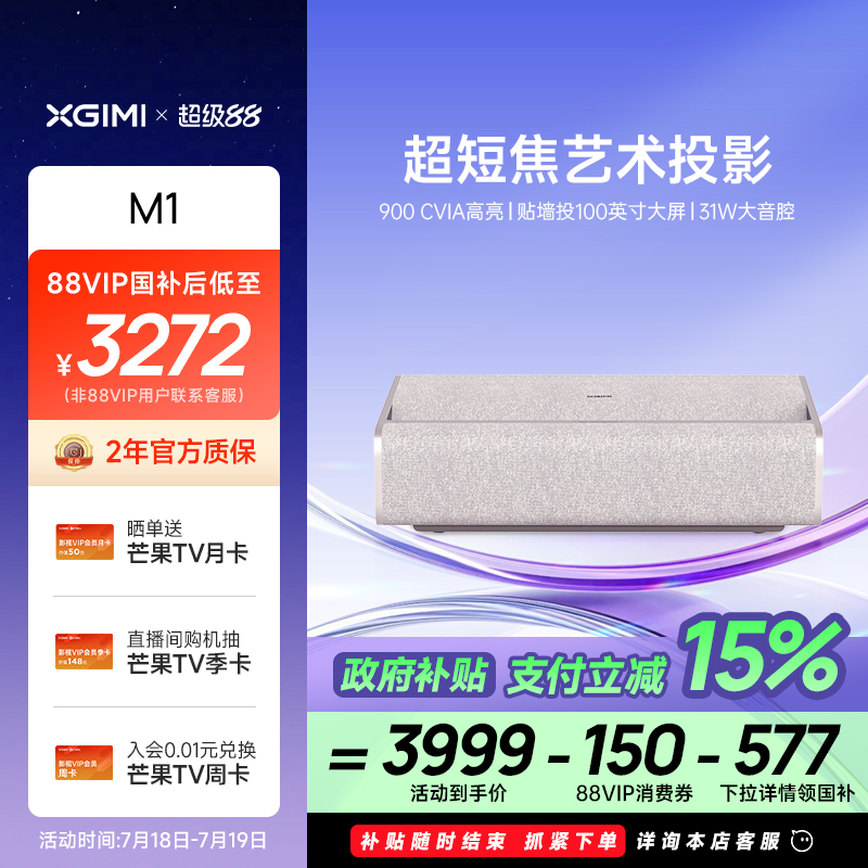 【政府补贴 立减15%】极米M1超短焦家用智能投影仪全高清高亮度1080P近距投影机大屏娱乐学习家庭影院