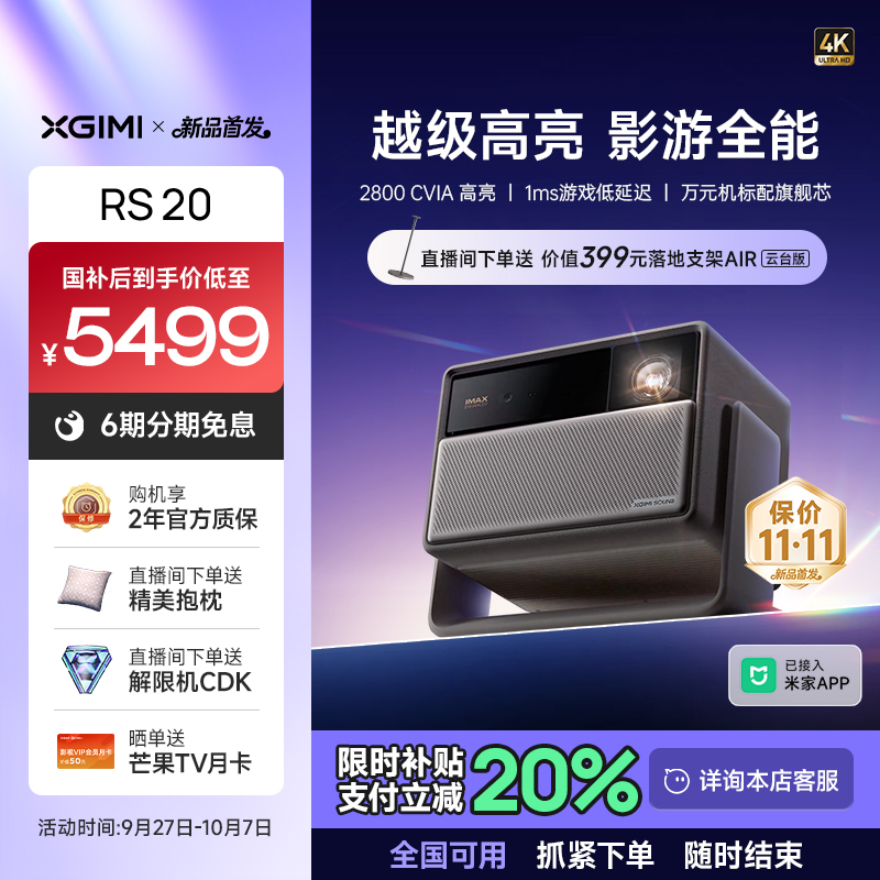 【重磅新品首发 全国补贴立减20% 】极米RS 20三色激光变焦高刷4K家用投影仪超高清高亮度卧室客厅投影机