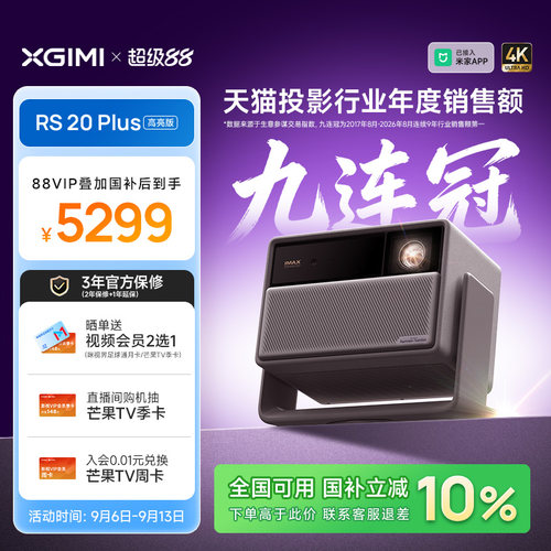 极米RS20Plus高亮版激光投影