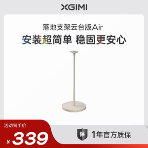 【同享国补优惠 支付立减15% 】极米落地支架云台版Air（适配极米RS 10、RS 10 Pro、RS 10 mini、RS 10 Plus