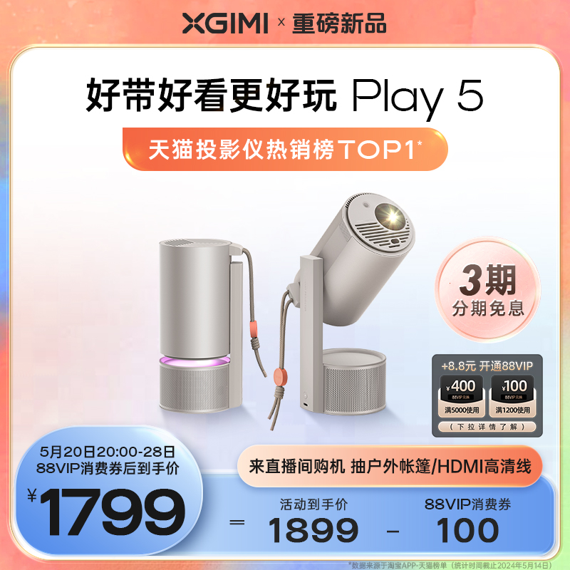 【新品稀缺货源】极米Play 5高亮云台投影仪家用护眼1080P全高清便携智能小型投影机卧室户外露营大屏影院-封面