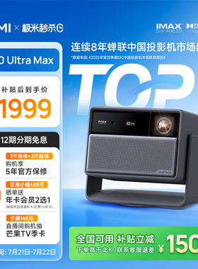 【高端旗舰 五年保修】极米RS30 Ultra Max投影仪激光超高清高亮家用客厅无需幕布光学变焦RS20升级款投影机