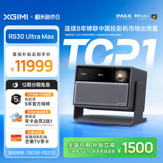 【高端旗舰 五年保修】极米RS30 Ultra Max投影仪激光超高清高亮家用客厅无需幕布光学变焦RS20升级款投影机