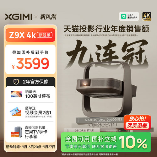 【政府补贴 全国立减10%】极米Z9X 4K旗舰版家用超高清激光投影仪光学变焦卧室投屏客厅家庭影院投影机