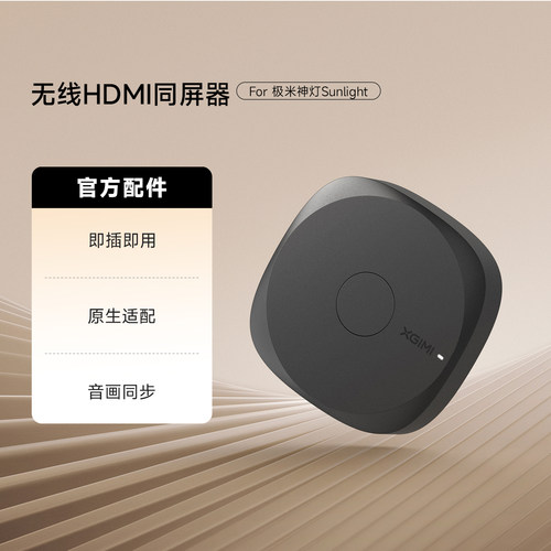 极米神灯无线同屏器（仅适用于极米神灯Sunlight）