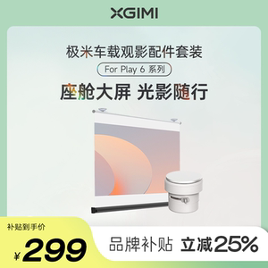极米车载观影配件套装 （内含车载投影幕布、车载吸顶支架 For Play 6系列）