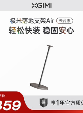 极米落地支架Air 云台版（适配机型：Z6X第五代、Z6X Pro三色激光版、RS 20 Plus、RS 20 Pro Max）