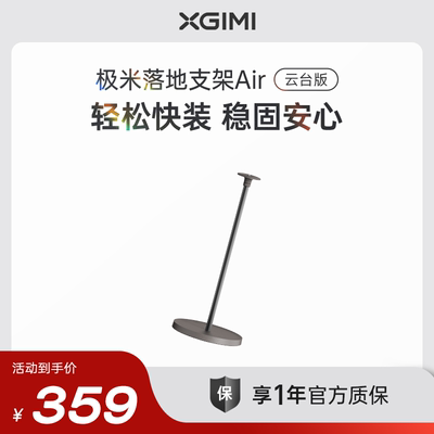 极米落地支架云台版Air