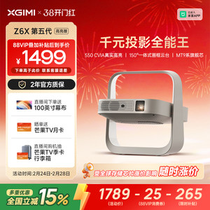 【全国补贴 立减15%】极米Z6X第五代高亮版投影仪家用1080P全高清智能轻薄投影机手机投屏客厅卧室