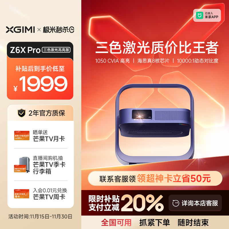 【全国补贴 立减20%】极米Z6X Pro三色激光高亮版投影仪家用1080P超高清高亮度客厅卧室投影机
