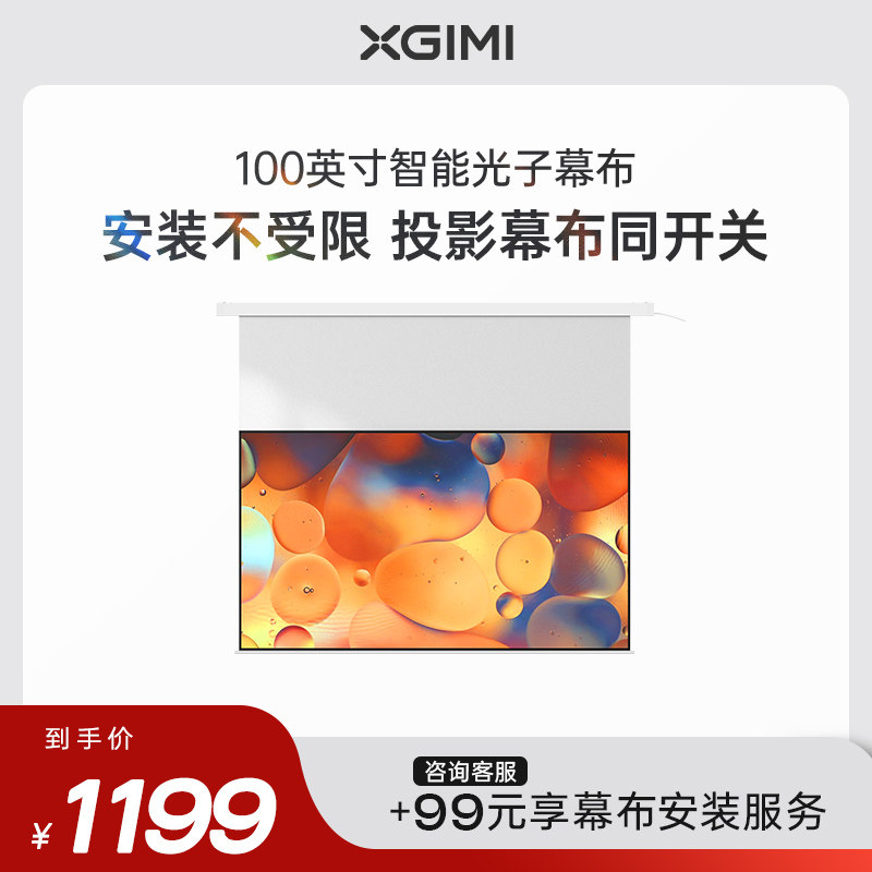 极米100英寸电动遥控智能光子幕布 16:9高清投影悬浮幕布一键联动