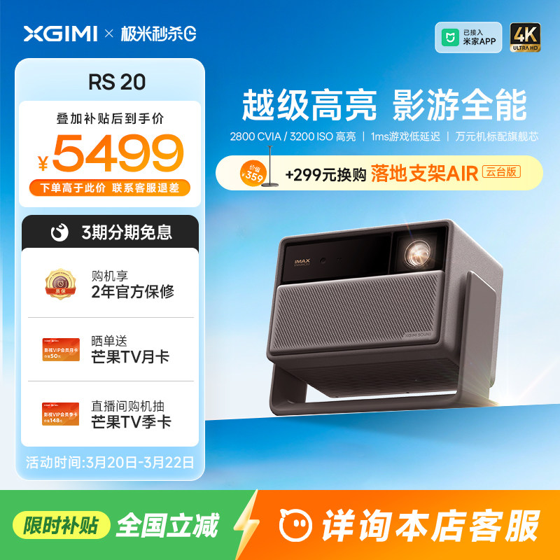 【全国补贴 立减15% 】极米RS 20三色激光变焦高刷4K家用投影仪超高清高亮度卧室客厅RS 10升级款投影机