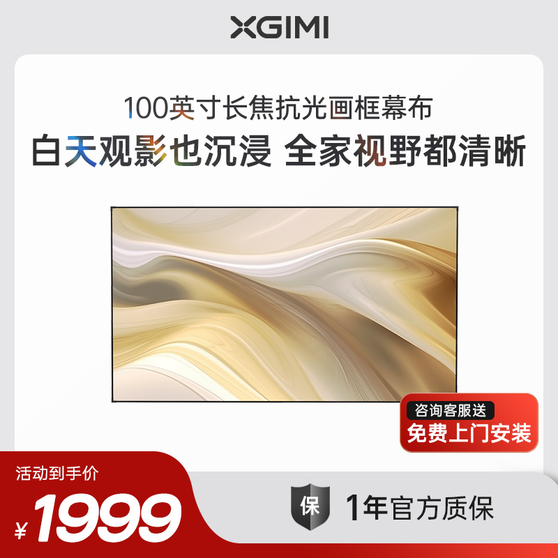 极米100英寸长焦抗光画框幕布  菲涅尔抗光幕面 1.6倍亮度增益