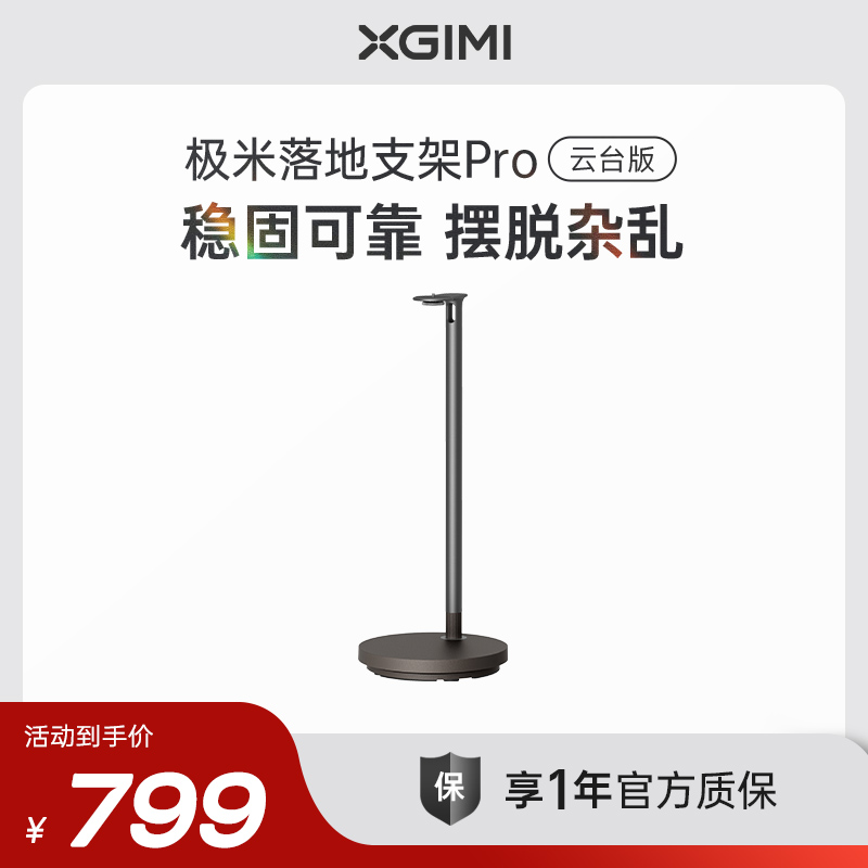 极米落地支架Pro 云台版全新小象灰配色 适配RS 20系列、RS 10系列（除RS 10Ultra）