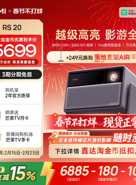 【全国补贴 立减15% 】极米RS 20三色激光变焦高刷4K家用投影仪超高清高亮度卧室客厅RS 10升级款投影机