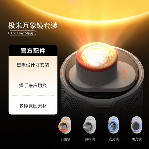 极米万象镜套装 内含4个万象镜 多种氛围素材（仅适配极米Play 6机型）