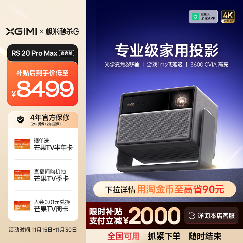 【全国补贴 立减2000】极米RS 20 Pro Max高亮版三色激光变焦移轴4K家用投影仪超高清高亮度投影机