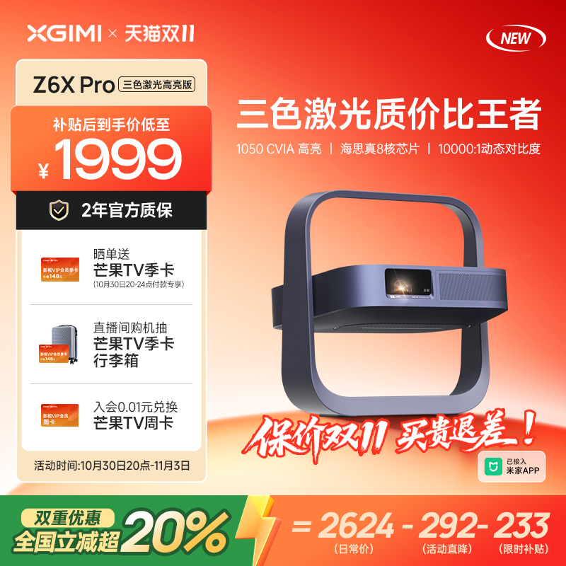 【政府补贴+品牌直降 立减超20%】极米Z6X Pro三色激光高亮版投影仪家用1080P超高清高亮度客厅卧室投影机