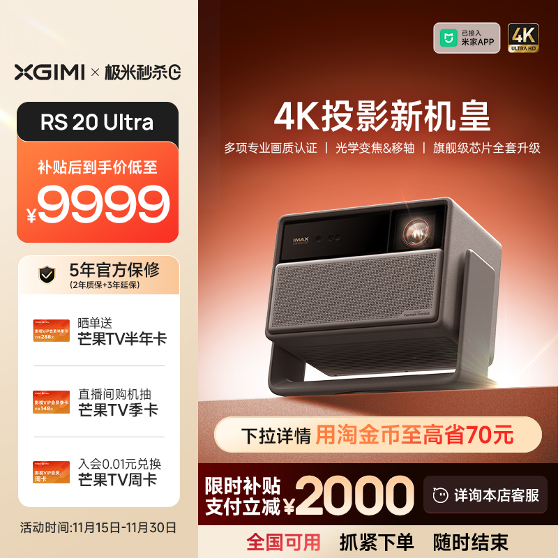 【全国补贴 立减2000】极米RS 20 Ultra全新三色激光变焦移轴高刷4K家用投影仪超高清高亮度投影机