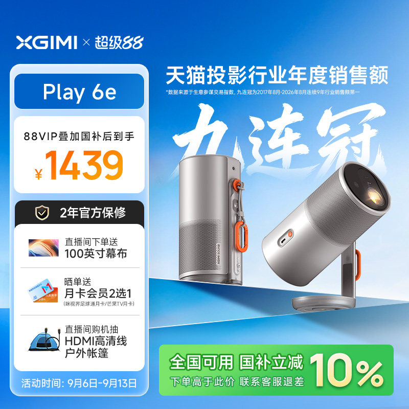 【全国补贴 立减10%】极米Play6e高亮高清1080P家用户外便携手机投屏卧室客厅听歌氛围音箱政府补贴投影机