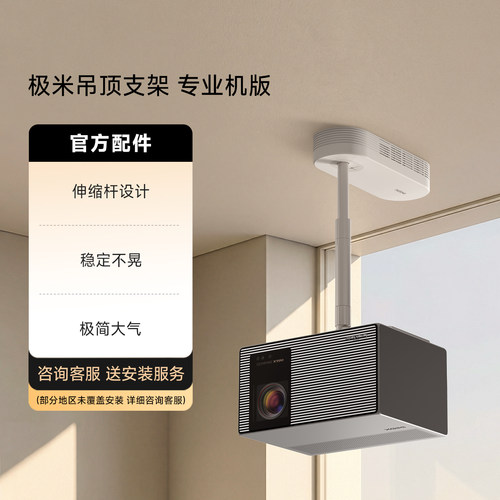 极米吊顶支架-X50 Ultra 专业机专属吊顶支架