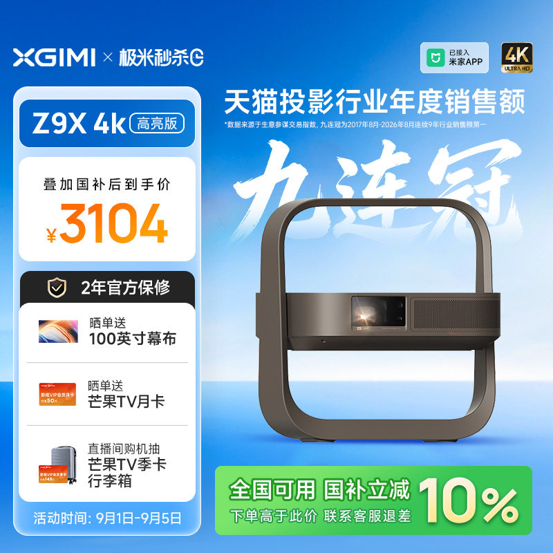 【政府补贴 全国立减10%】极米Z9X 4K高亮版无损光学变焦家用超高清高亮度激光投影仪卧室家庭影院投影机