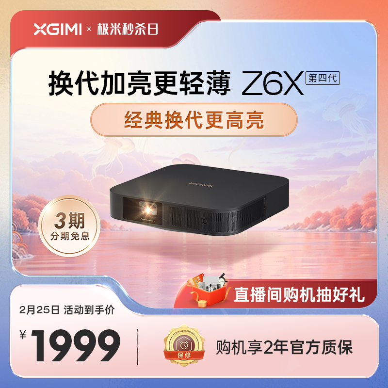 【换代加亮不加价】极米Z6X第四代投影仪家用1080P全高清智能投影机手机投屏卧室客厅家庭影院护眼