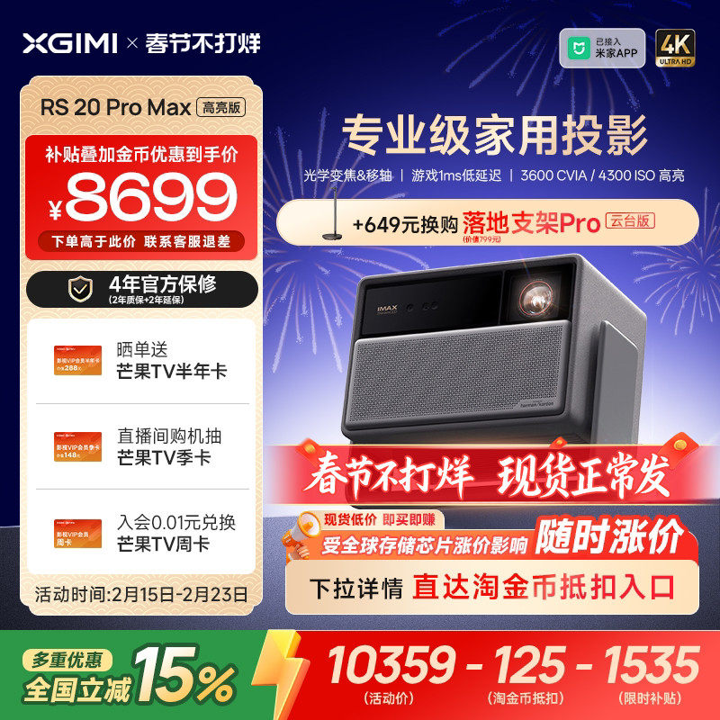【全国补贴 立减15%】极米RS 20 Pro Max高亮版三色激光变焦移轴4K家用投影仪超高清高亮度投影机