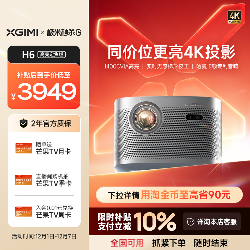 【全国补贴 立减10%】极米H6高亮定焦版4K家用投影仪超高清高亮度智能投影机卧室客厅大屏