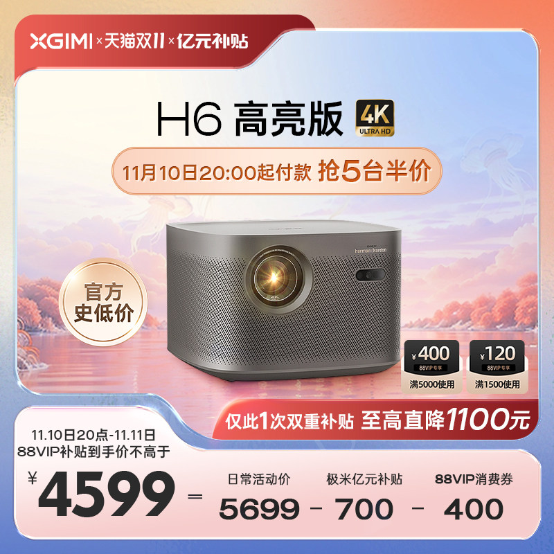 【先加购 10号晚8点正式狂欢】极米H6 高亮版4K投影仪家用超高清高亮度智能投影机卧室客厅大屏家庭影院护眼高性价比高么？