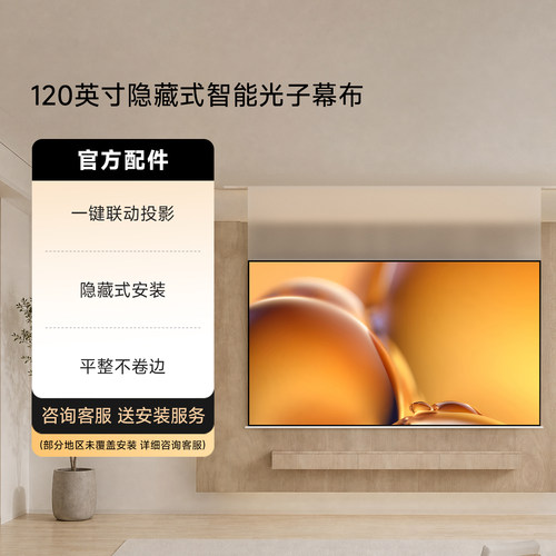极米120英寸隐藏式光子幕布