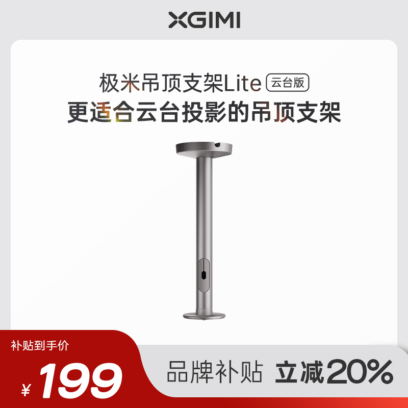 极米吊顶支架Lite 云台版(选购前 请提前咨询适配情况)