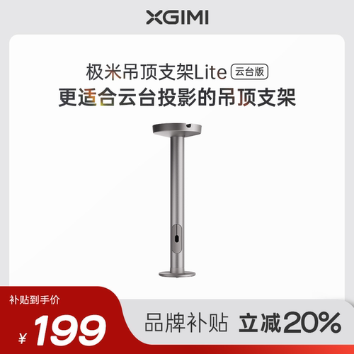 极米吊顶支架高度可调节
