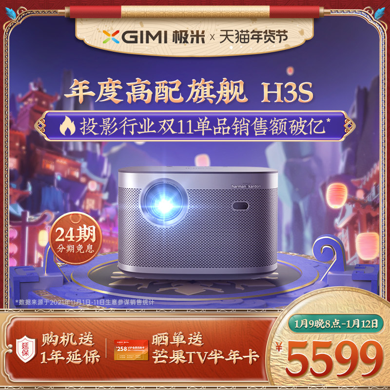 【易烊千玺同款】极米H3S投影仪家用1080P高清高亮度兼容2K4K超清智能小型投影机卧室客厅3D百吋大屏家庭影院