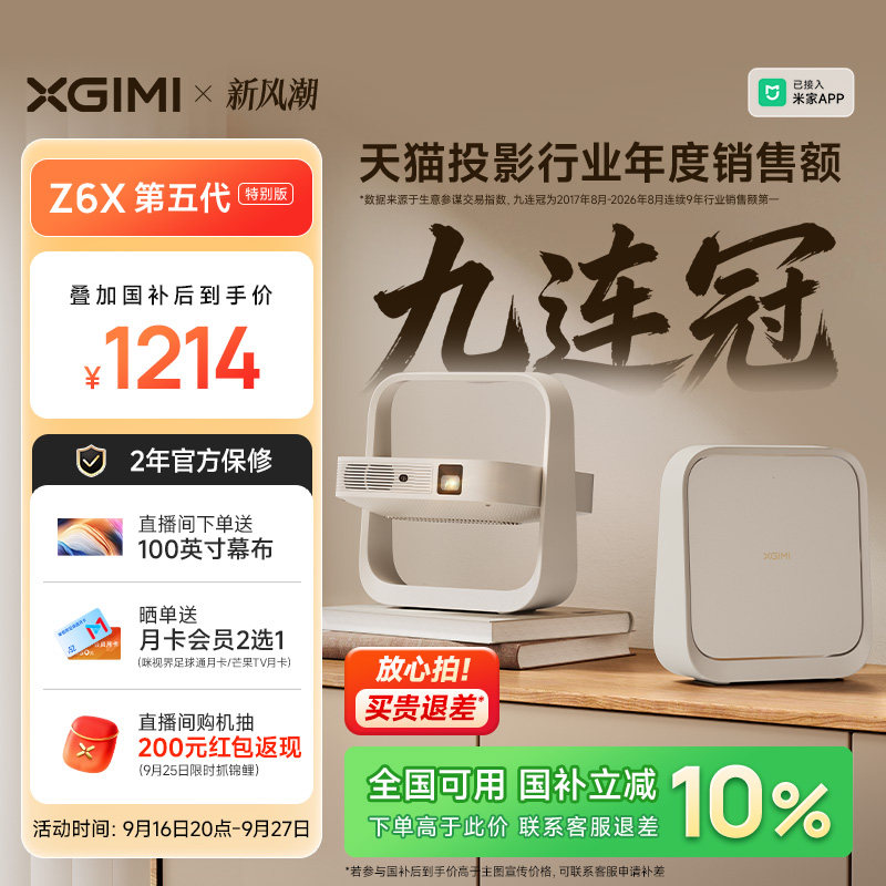 极米Z6X第五代特别版轻薄投影仪