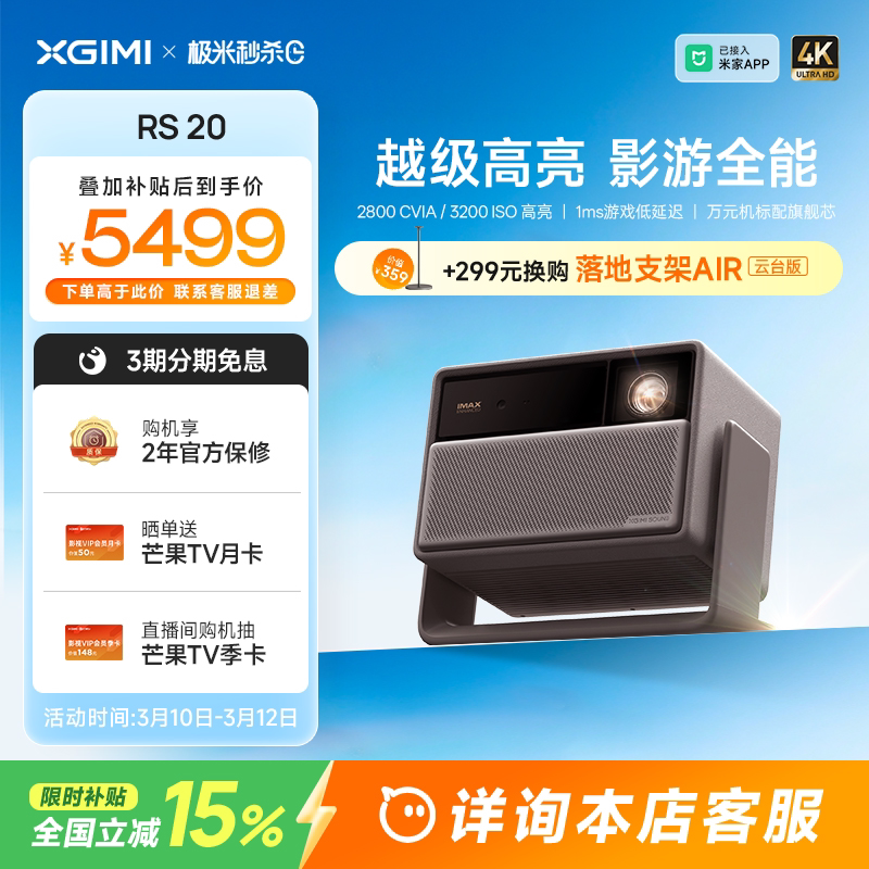 【全国补贴 立减15% 】极米RS 20三色激光变焦高刷4K家用