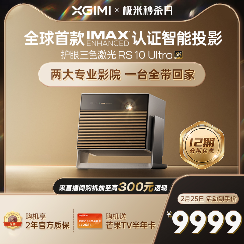 【IMAX 杜比视界双认证】极米RS 10 Ultra 护眼三色激光全自动云台投影仪4K光学变焦家用超高清高亮度投影机