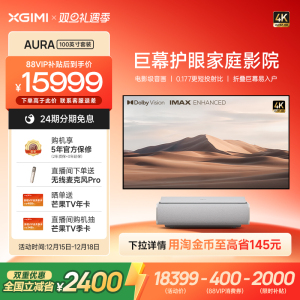 【全国补贴 立减2000】极米AURA 2 100英寸套装4K激光电视投影仪超高清高亮度智能家用投影机