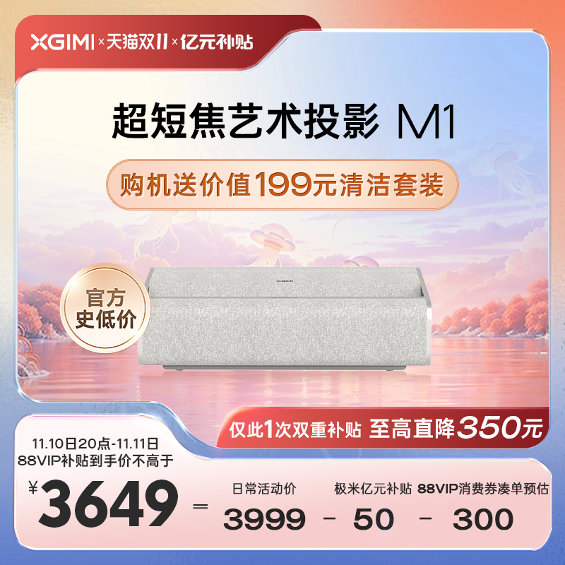 【先加购 10号晚8点正式狂欢】极米M1超短焦家用智能投影仪全高清高亮度1080P近距离投影机大屏娱乐家庭影院属于什么档次？