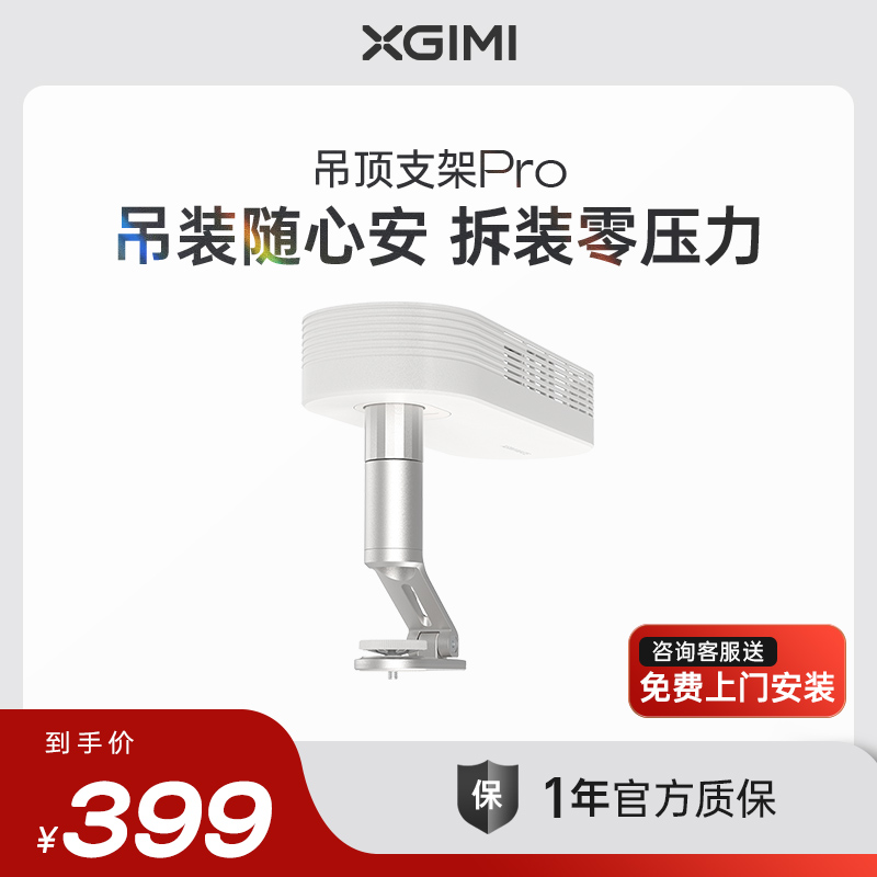极米吊顶支架Pro隐藏式安装