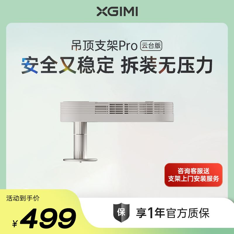 极米吊顶支架Pro隐藏式安装