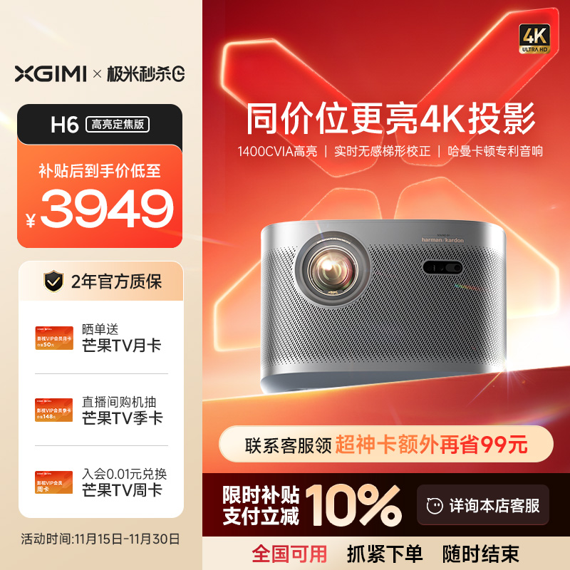 【全国补贴 立减10%】极米H6高亮定焦版4K家用投影仪超高清高亮度智能投影机卧室客厅大屏